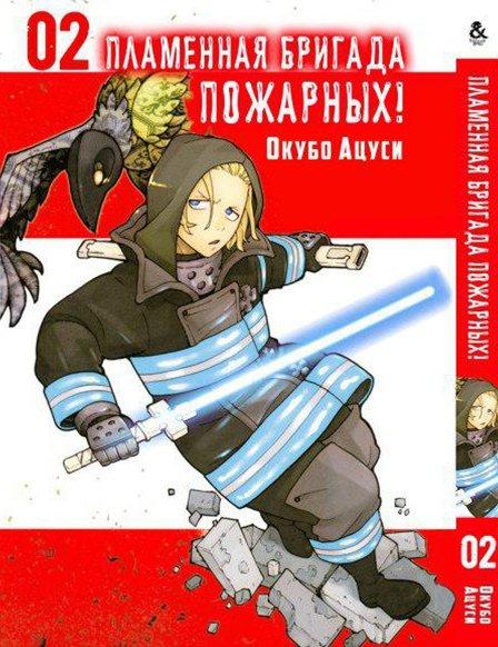 

Манга Tentacle House Пламенная бригада пожарных Том 02 MG TH 369