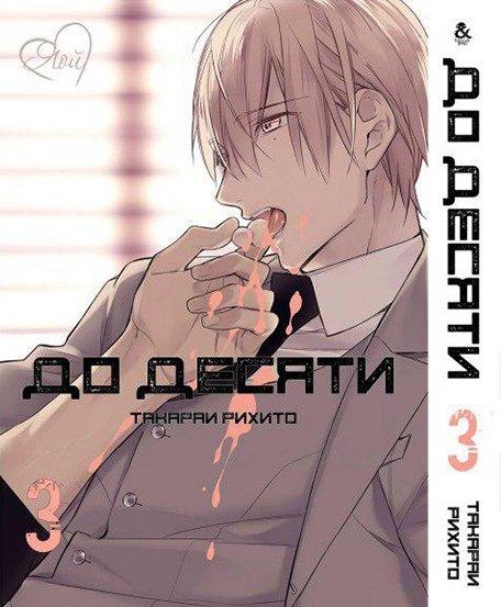 

Манга Омнибус Tentacle House До десяти Том 03 MG TH 108