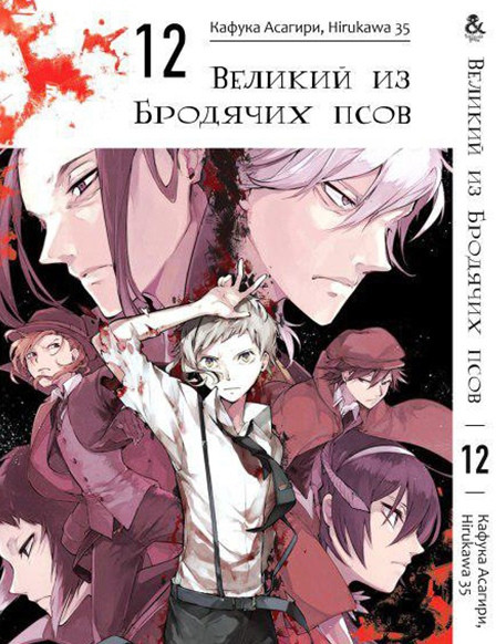 

Манга Tentacle House Великий из бродячих псов Том 12 MG TH 192