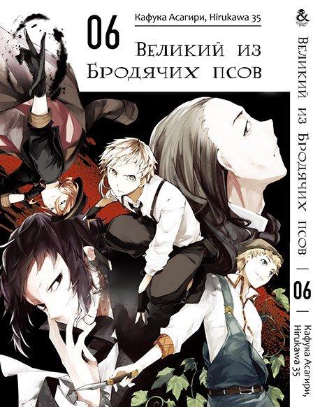

Манга Tentacle House Великий из бродячих псов Том 06 MG TH 906