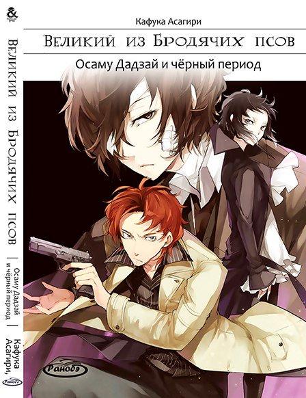 

Манга Ранобе Tentacle House Великий из бродячих псов Том 02 Осаму Дадзай и чёрный период MG TH 3