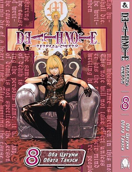 

Манга Tentacle House Тетрадь смерти Том 08 MG TH 565