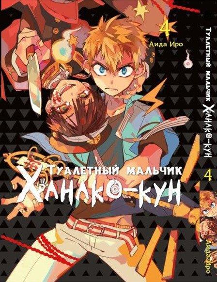 

Манга Tentacle House Туалетный мальчик Ханако - кун Том 04 MG TH 708