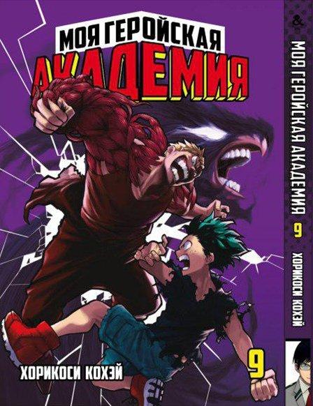 

Манга Tentacle House Моя геройская академия Том 09 MG TH 338