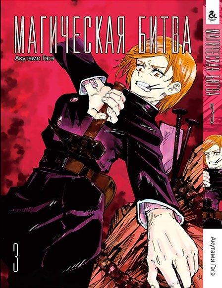 

Манга Tentacle House Магическая битва Том 03 MG TH 598