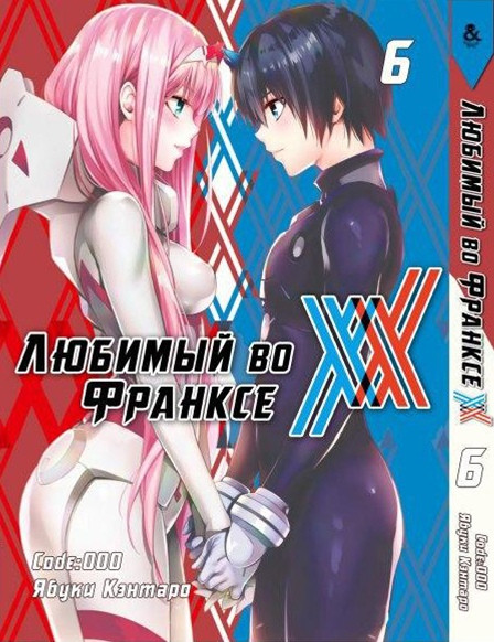 

Манга Tentacle House Любимый во франксе Том 06 MG TH 314