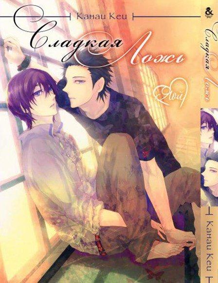 

Манга Tentacle House Сладкая ложь MG TH 120