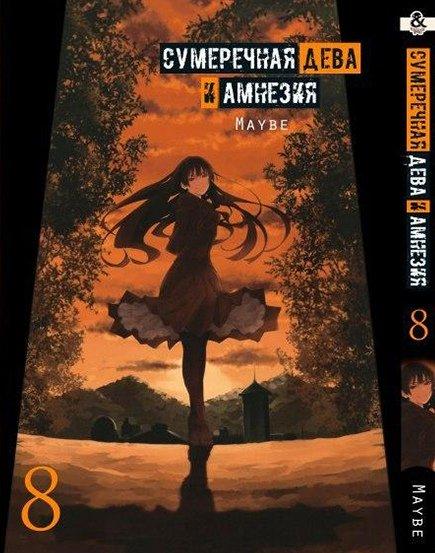 

Манга Tentacle House Сумеречная Дева и Амнезия Том 08 MG TH 426