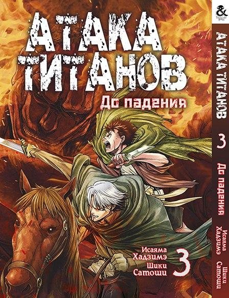 

Манга Tentacle House Атака Титанов. До падения Том 03 MG TH 832