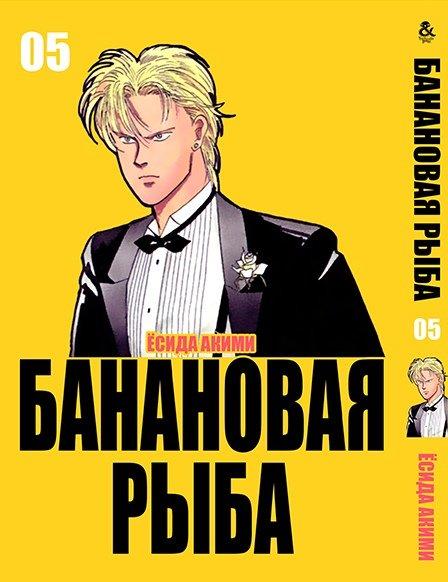 

Манга Tentacle House Банановая рыба Том 05 MG TH 148