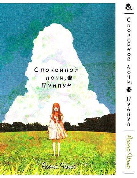 

Манга Tentacle House Спокойной ночи ПунПун Том 13 MG TH 528