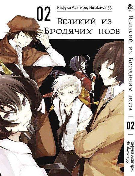 

Манга Tentacle House Великий из бродячих псов Том 02 MG TH 902
