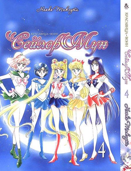 

Манга Tentacle House Сэйлор Мун Том 04 MG TH 844