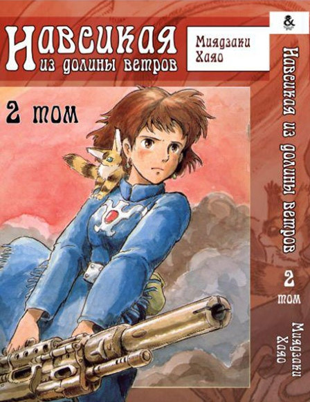 

Манга Tentacle House Навсикая из долины ветров Том 02 MG TH 341