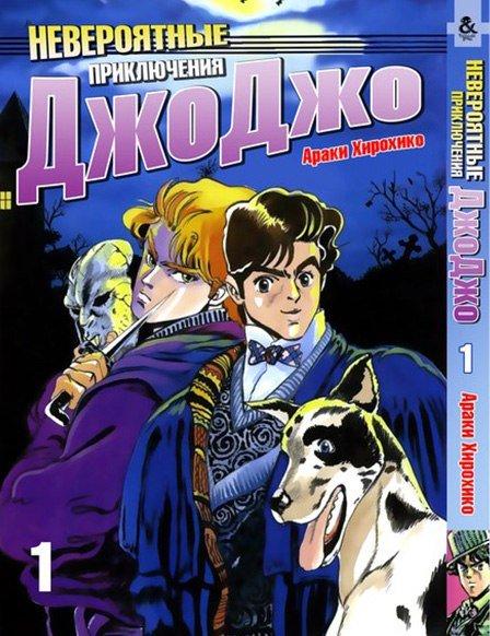 

Манга Tentacle House ДжоДжо Часть 1: Кровь Прошлого Том 001 MG TH 238