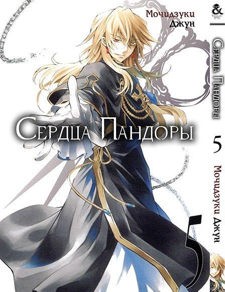 

Манга Tentacle House Сердца Пандоры Том 05 MG TH 825