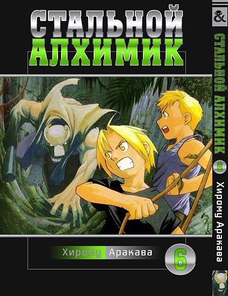 

Манга Tentacle House Стальной Алхимик Том 06 MG TH 612