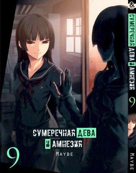 

Манга Tentacle House Сумеречная Дева и Амнезия Том 09 MG TH 427