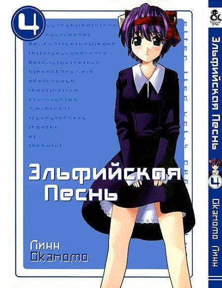 

Манга Tentacle House Эльфийская песнь Том 04 MG TH 788