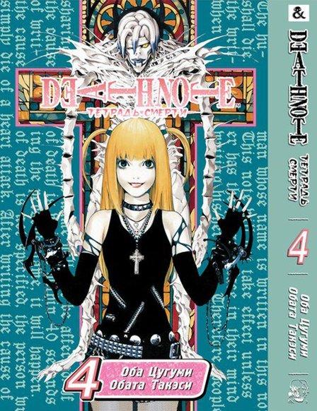 

Манга Tentacle House Тетрадь смерти Том 04 MG TH 562