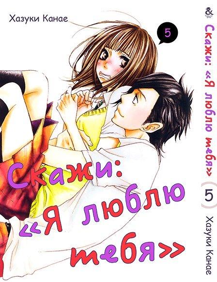 

Манга Tentacle House Скажи Я люблю тебя Том 05 MG TH 408