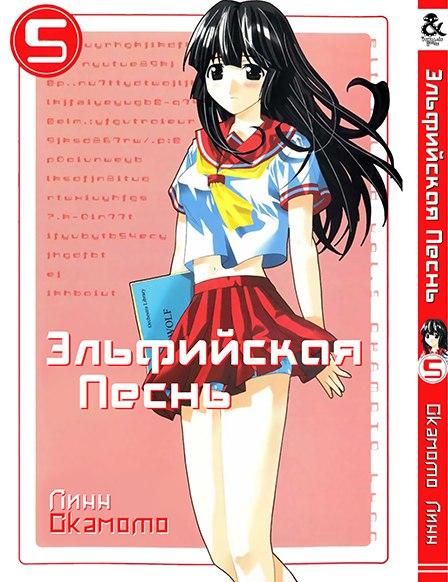 

Манга Tentacle House Эльфийская песнь Том 05 MG TH 789