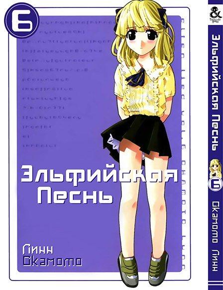 

Манга Tentacle House Эльфийская песнь Том 06 MG TH 790