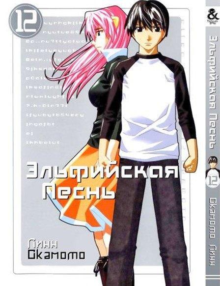 

Манга Tentacle House Эльфийская песнь Том 12 MG TH 494