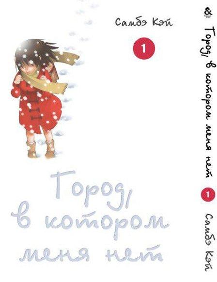 

Манга Tentacle House Город в котором нет меня Том 01 MG TH 220