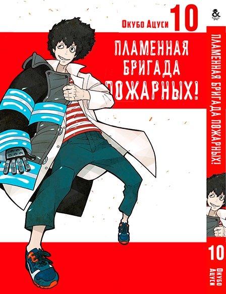 

Манга Tentacle House Пламенная бригада пожарных Том 10 MG TH 377