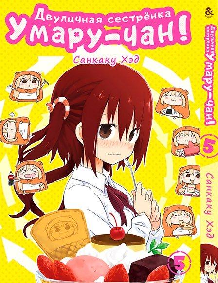 

Манга Tentacle House Двуличная сестренка Умару-чан Том 05 MG TH 234