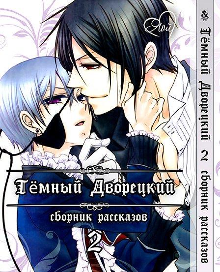 

Манга Омнибус Tentacle House Темный дворецкий Яой Том 02 MG TH 124