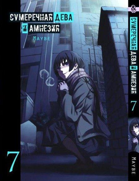 

Манга Tentacle House Сумеречная Дева и Амнезия Том 07 MG TH 425