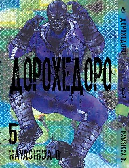 

Манга Tentacle House Дорохедоро Том 05 MG TH 269