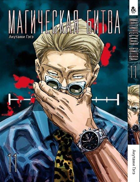 

Манга Tentacle House Магическая битва Том 11 MG TH 315