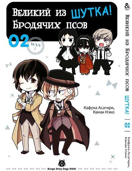 

Манга Tentacle House Великий из бродячих псов. Шутка Том 02 MG TH 619