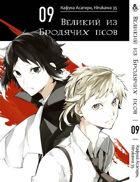 

Манга Tentacle House Великий из бродячих псов Том 09 MG TH 909