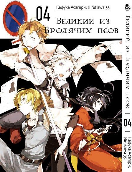 

Манга Tentacle House Великий из бродячих псов Том 04 MG TH 904