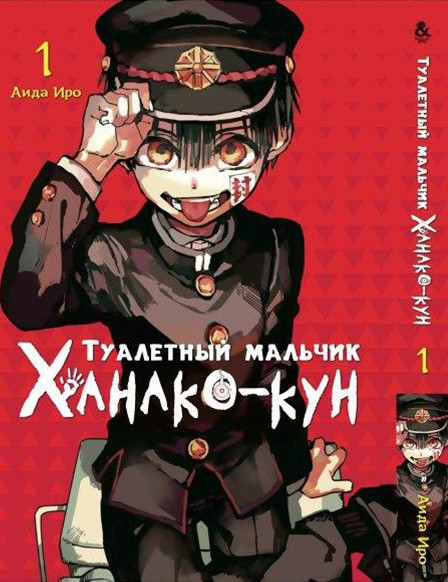 

Манга Tentacle House Туалетный мальчик Ханако - кун Том 01 MG TH 718