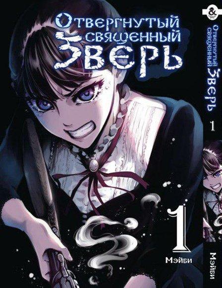 

Манга Tentacle House Отвергнутый священный зверь Том 01 MG TH 353