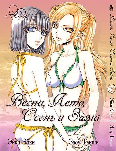 

Манга Tentacle House Весна, Лето, Осень и Зима MG TH 55