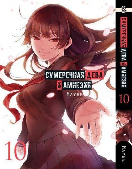 

Манга Tentacle House Сумеречная Дева и Амнезия Том 10 MG TH 428
