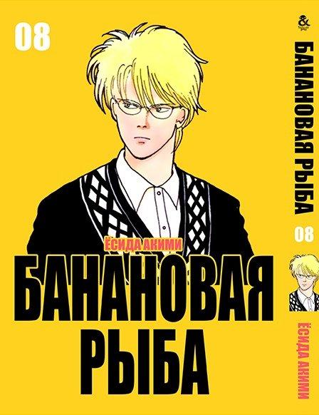 

Манга Tentacle House Банановая рыба Том 08 MG TH 151