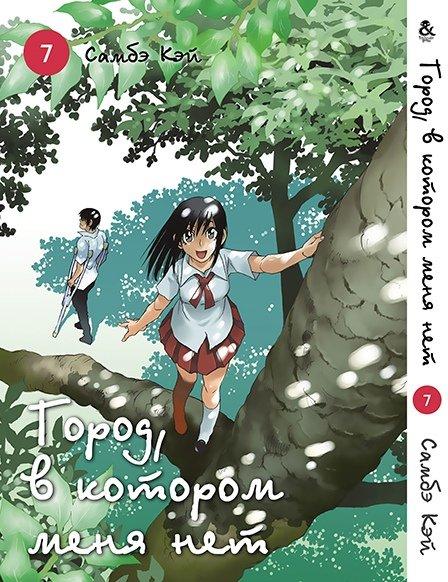 

Манга Tentacle House Город в котором нет меня Том 07 MG TH 226