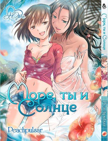 

Манга Tentacle House Море, ты и солнце MG TH 58
