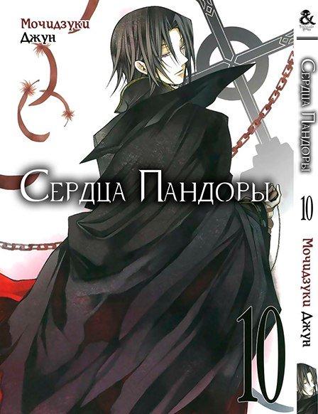 

Манга Tentacle House Сердца Пандоры Том 10 MG TH 805