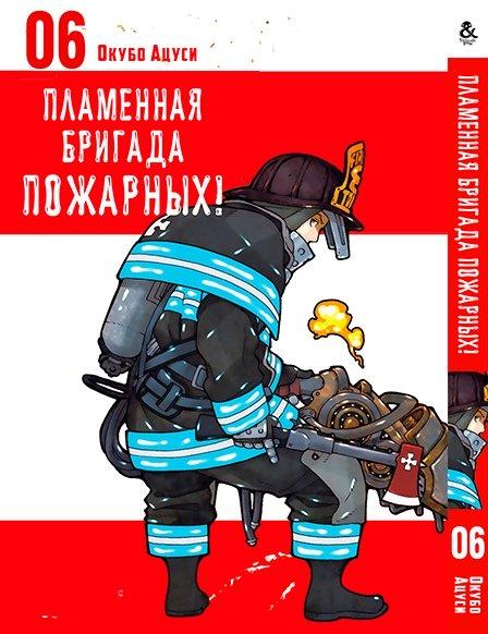 

Манга Tentacle House Пламенная бригада пожарных Том 06 MG TH 373