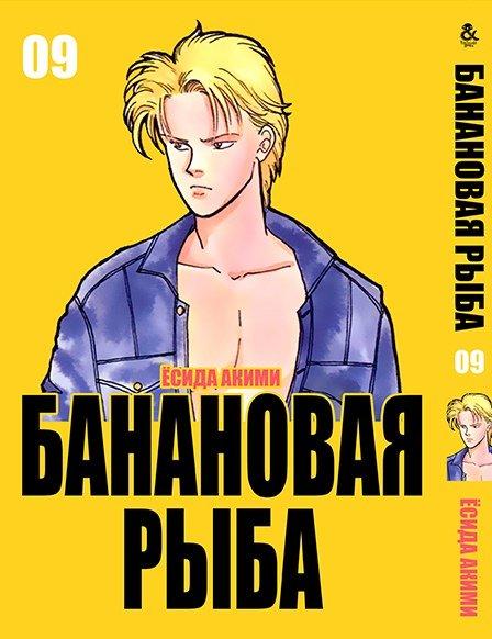 

Манга Tentacle House Банановая рыба Том 09 MG TH 152