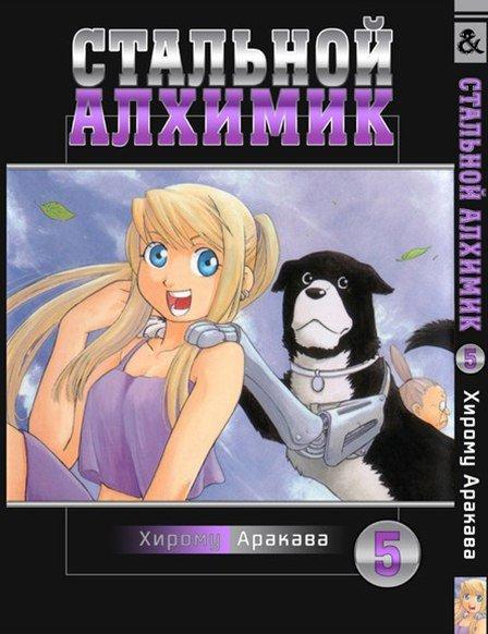 

Манга Tentacle House Стальной Алхимик Том 05 MG TH 611