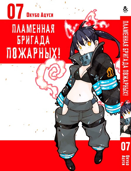 

Манга Tentacle House Пламенная бригада пожарных Том 07 MG TH 374
